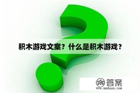 积木游戏文案？什么是积木游戏？