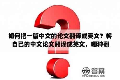 如何把一篇中文的论文翻译成英文？将自己的中文论文翻译成英文，哪种翻译软件比较好？