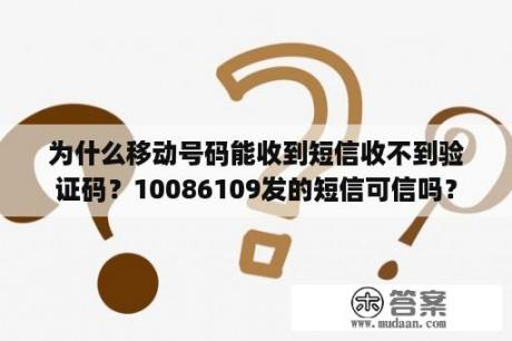 为什么移动号码能收到短信收不到验证码？10086109发的短信可信吗？