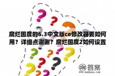 腐烂国度的6.3中文版ce修改器要如何用？详细点谢谢？腐烂国度2如何设置中文字幕？