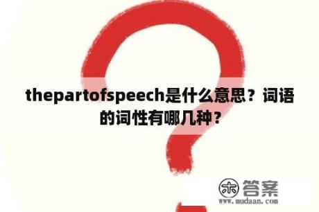 thepartofspeech是什么意思？词语的词性有哪几种？