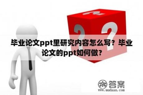 毕业论文ppt里研究内容怎么写？毕业论文的ppt如何做？