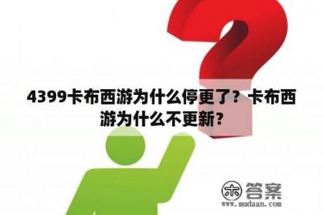 4399卡布西游为什么停更了？卡布西游为什么不更新？