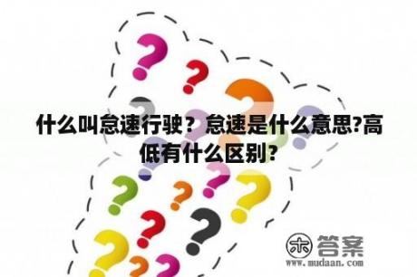 什么叫怠速行驶？怠速是什么意思?高低有什么区别？