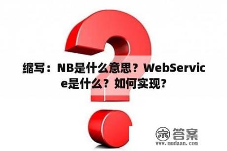 缩写：NB是什么意思？WebService是什么？如何实现？