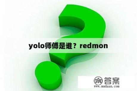 yolo师傅是谁？redmon