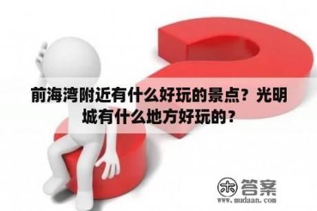 前海湾附近有什么好玩的景点？光明城有什么地方好玩的？