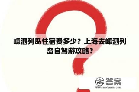 嵊泗列岛住宿费多少？上海去嵊泗列岛自驾游攻略？