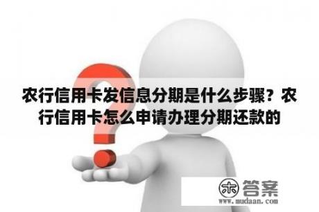 农行信用卡发信息分期是什么步骤？农行信用卡怎么申请办理分期还款的