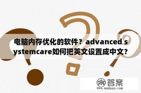 电脑内存优化的软件？advanced systemcare如何把英文设置成中文？