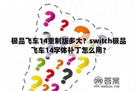 极品飞车14重制版多大？switch极品飞车14字体补丁怎么用？