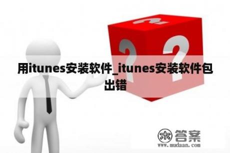 用itunes安装软件_itunes安装软件包出错