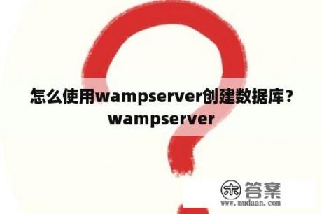 怎么使用wampserver创建数据库？wampserver