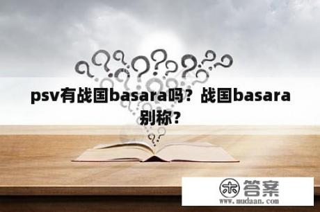 psv有战国basara吗？战国basara别称？