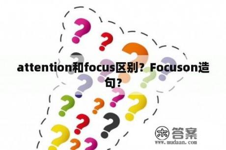 attention和focus区别？Focuson造句？