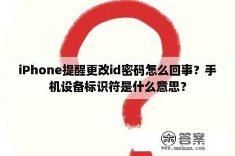 iPhone提醒更改id密码怎么回事？手机设备标识符是什么意思？