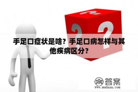 手足口症状是啥？手足口病怎样与其他疾病区分？