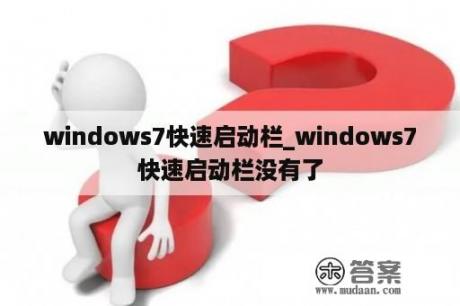 windows7快速启动栏_windows7快速启动栏没有了