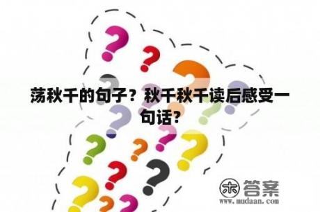 荡秋千的句子？秋千秋千读后感受一句话？