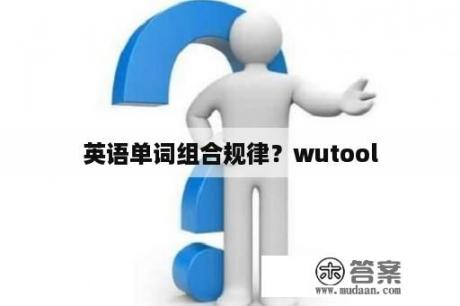 英语单词组合规律？wutool