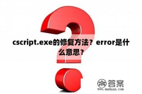 cscript.exe的修复方法？error是什么意思？