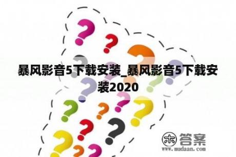 暴风影音5下载安装_暴风影音5下载安装2020