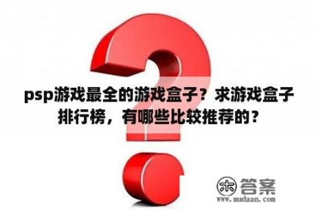 psp游戏最全的游戏盒子？求游戏盒子排行榜，有哪些比较推荐的？