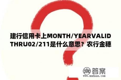 建行信用卡上MONTH/YEARVALIDTHRU02/211是什么意思？农行金穗公务卡注册时有效期YYMM是什么意思？