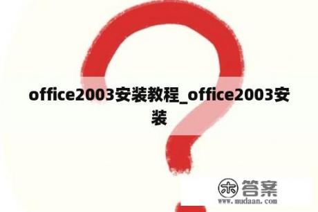 office2003安装教程_office2003安装