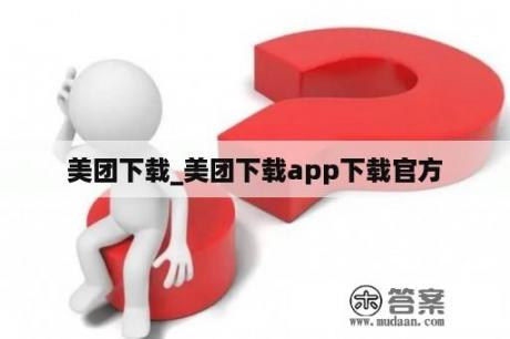 美团下载_美团下载app下载官方