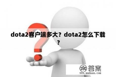 dota2客户端多大？dota2怎么下载？