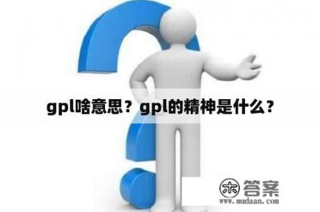 gpl啥意思？gpl的精神是什么？