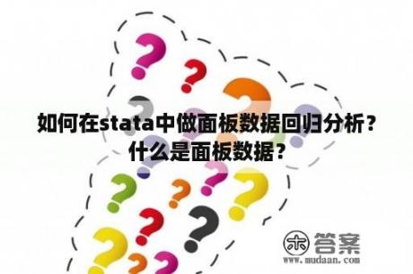 如何在stata中做面板数据回归分析？什么是面板数据？