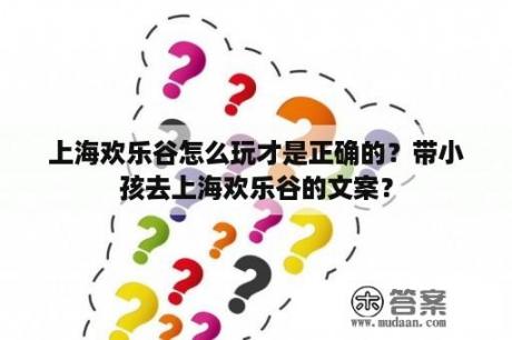 上海欢乐谷怎么玩才是正确的？带小孩去上海欢乐谷的文案？