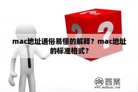 mac地址通俗易懂的解释？mac地址的标准格式？