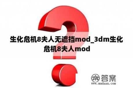 生化危机8夫人无遮挡mod_3dm生化危机8夫人mod