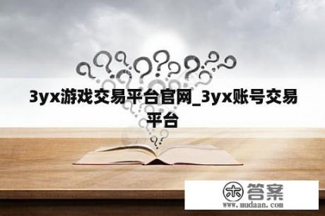 3yx游戏交易平台官网_3yx账号交易平台