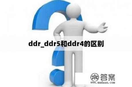 ddr_ddr5和ddr4的区别