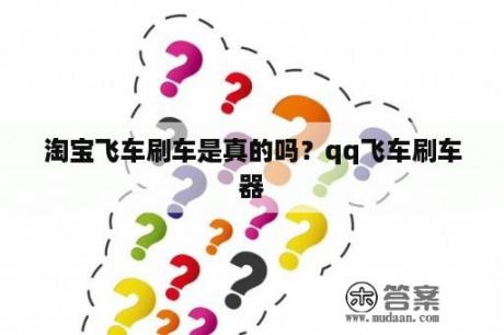 淘宝飞车刷车是真的吗？qq飞车刷车器