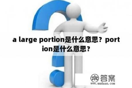 a large portion是什么意思？portion是什么意思？