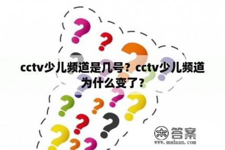 cctv少儿频道是几号？cctv少儿频道为什么变了？