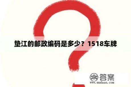 垫江的邮政编码是多少？1518车牌