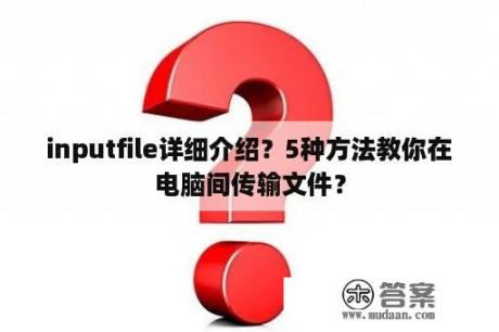 inputfile详细介绍？5种方法教你在电脑间传输文件？