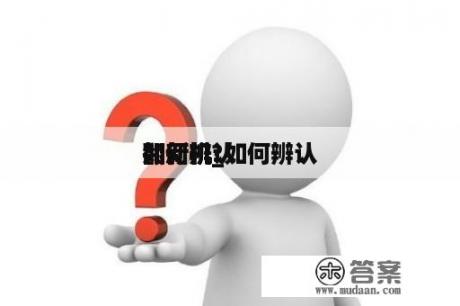 如何辨认

翻新机_如何辨认

翻新机?