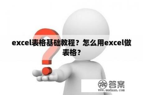 excel表格基础教程？怎么用excel做表格？