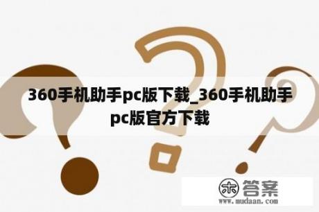 360手机助手pc版下载_360手机助手pc版官方下载