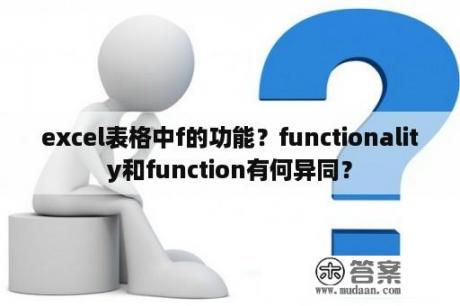 excel表格中f的功能？functionality和function有何异同？