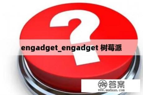 engadget_engadget 树莓派