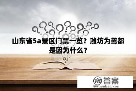 山东省5a景区门票一览？潍坊为鸢都是因为什么？