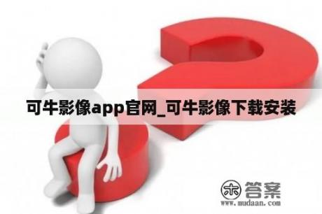 可牛影像app官网_可牛影像下载安装